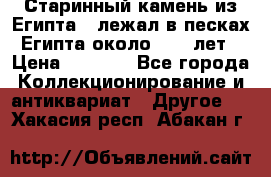 Старинный камень из Египта ( лежал в песках Египта около 1000 лет › Цена ­ 6 500 - Все города Коллекционирование и антиквариат » Другое   . Хакасия респ.,Абакан г.